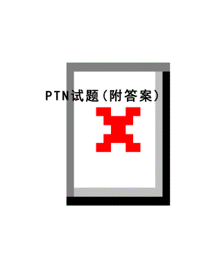 最新PTN试题(附答案).doc