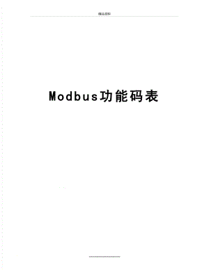 最新Modbus功能码表.docx