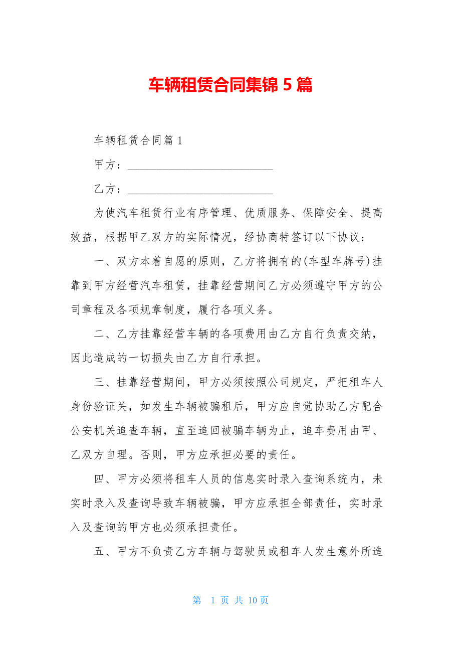车辆租赁合同集锦5篇.docx_第1页