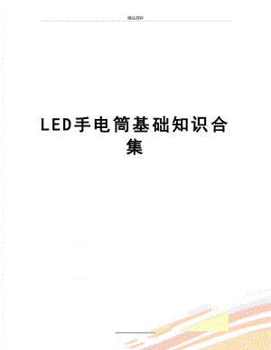 最新LED手电筒基础知识合集.doc