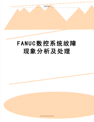 最新FANUC数控系统故障现象分析及处理.doc