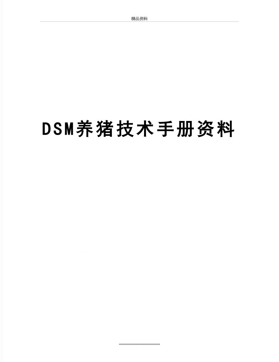 最新DSM养猪技术手册资料.doc_第1页