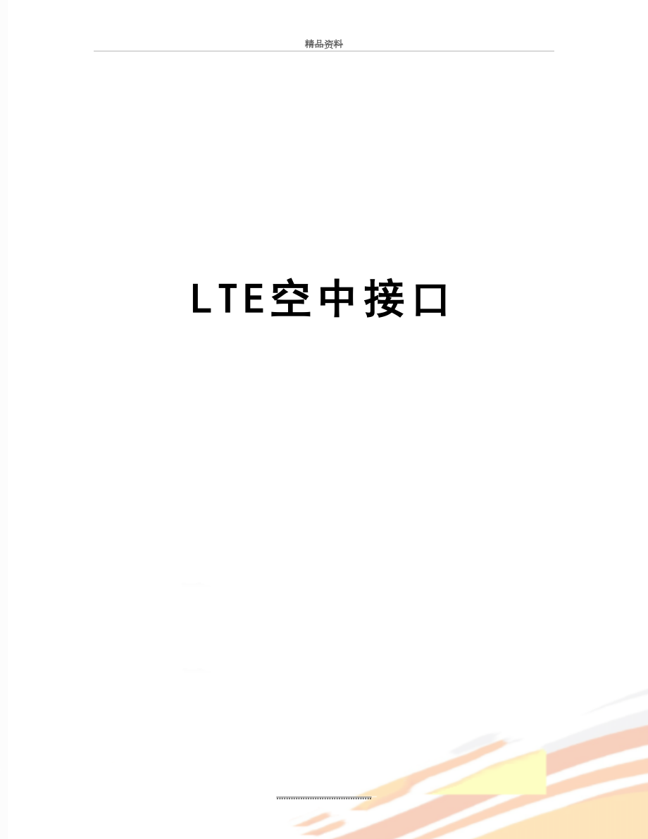 最新LTE空中接口.docx_第1页
