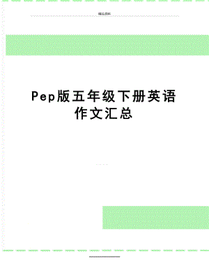 最新Pep版五年级下册英语作文汇总.doc