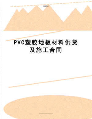 最新PVC塑胶地板材料供货及施工合同.doc