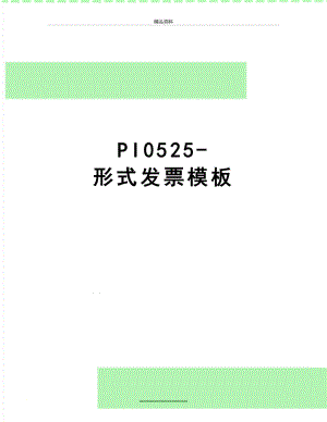 最新PI0525-形式发票模板.doc