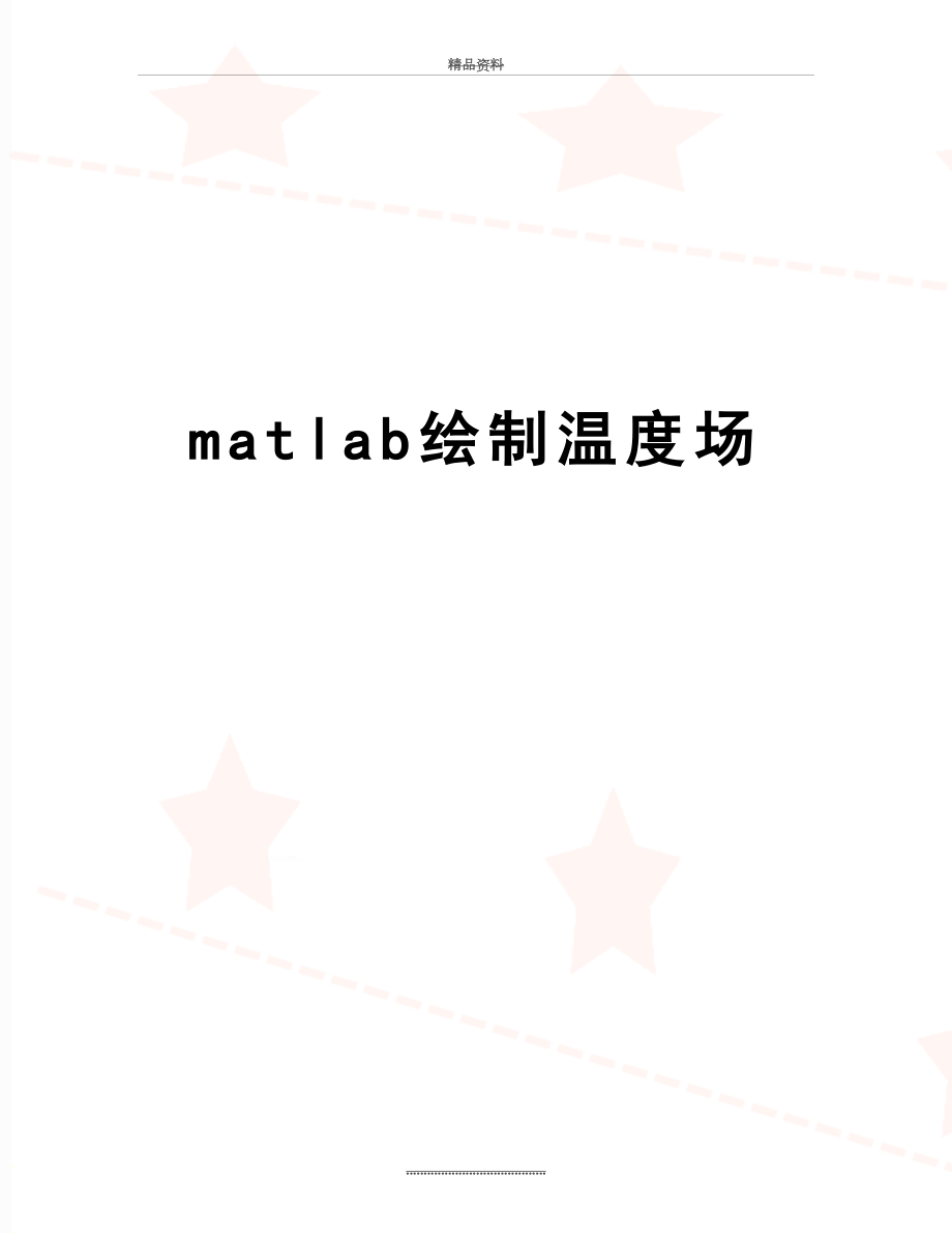 最新matlab绘制温度场.docx_第1页