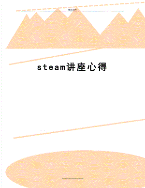 最新steam讲座心得.docx