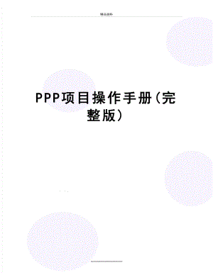 最新PPP项目操作手册(完整版).doc