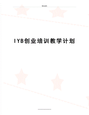 最新IYB创业培训教学计划.doc