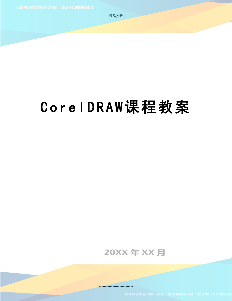 最新CorelDRAW课程教案.doc_第1页