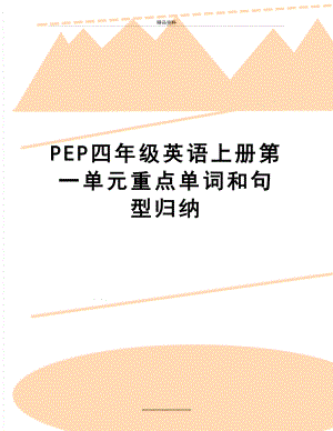 最新PEP四年级英语上册第一单元重点单词和句型归纳.doc