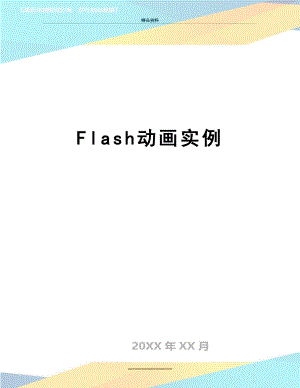 最新Flash动画实例.doc