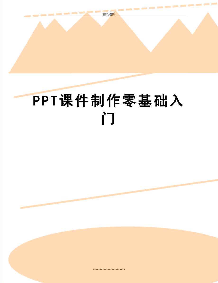 最新PPT课件制作零基础入门.doc_第1页