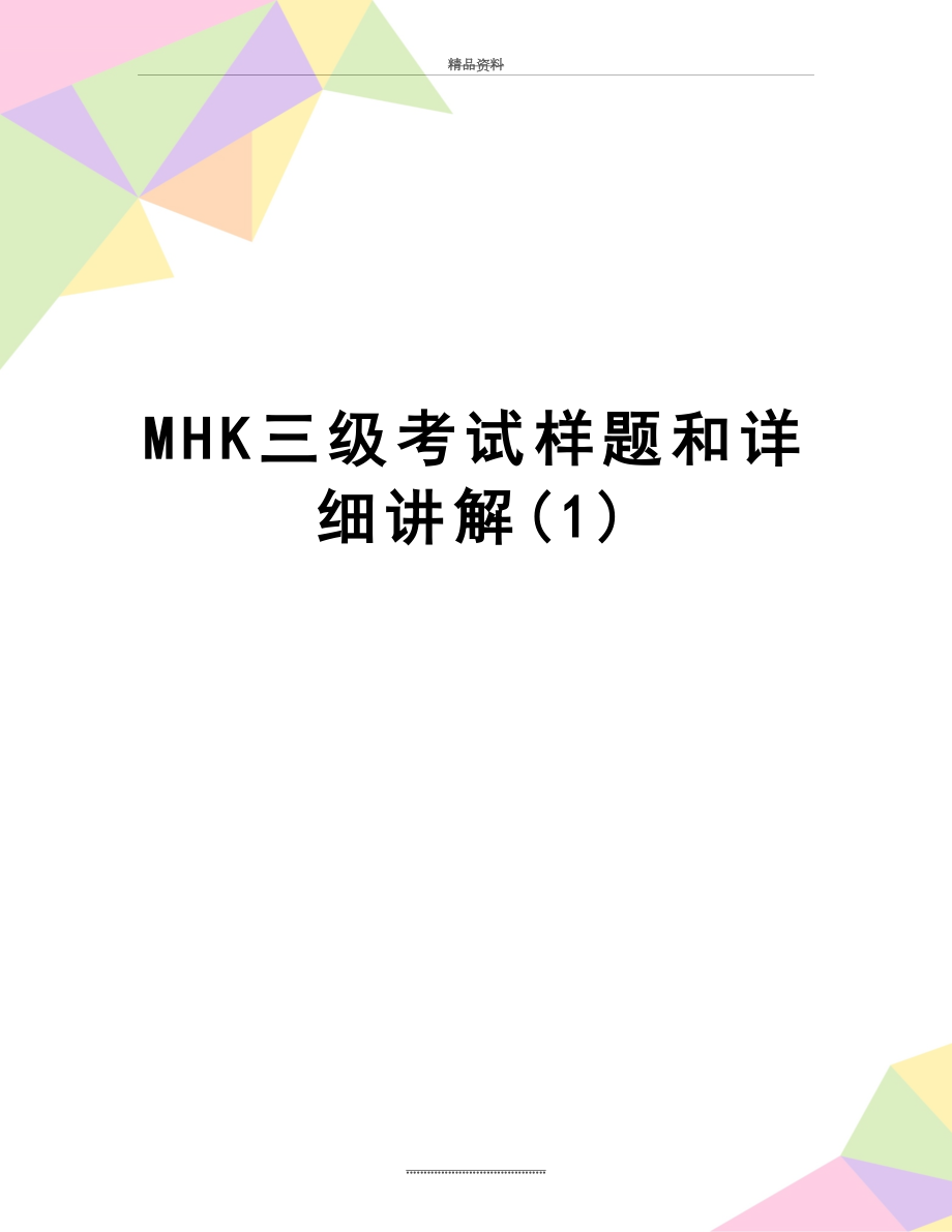 最新MHK三级考试样题和详细讲解(1).doc_第1页