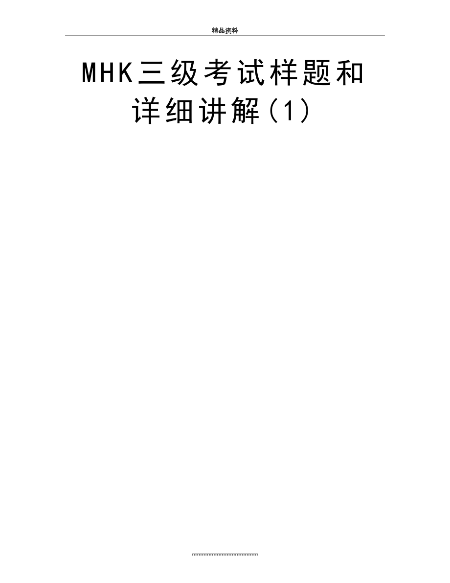 最新MHK三级考试样题和详细讲解(1).doc_第2页