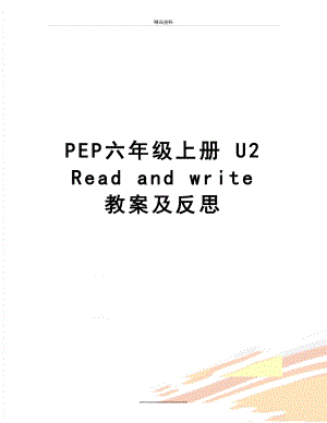 最新PEP六年级上册 U2 Read and write 教案及反思.doc