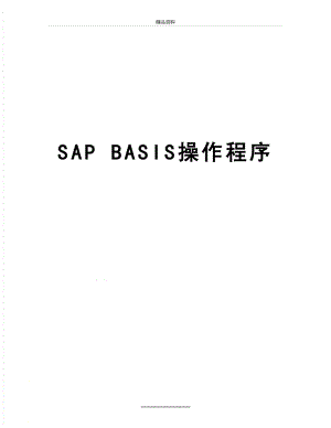 最新SAP BASIS操作程序.doc