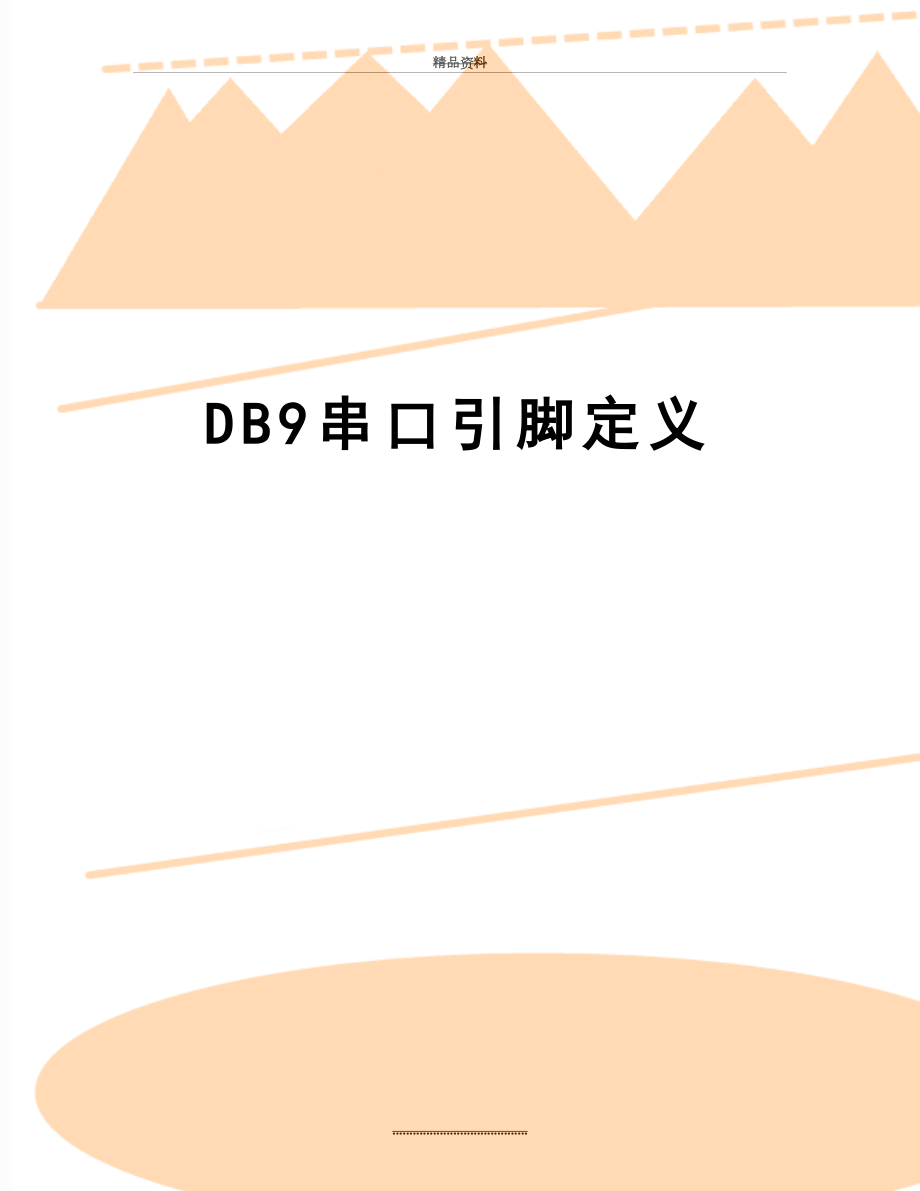 最新DB9串口引脚定义.doc_第1页