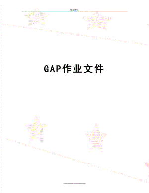 最新GAP作业文件.doc