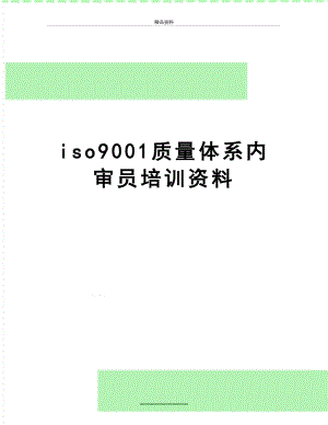 最新iso9001质量体系内审员培训资料.doc