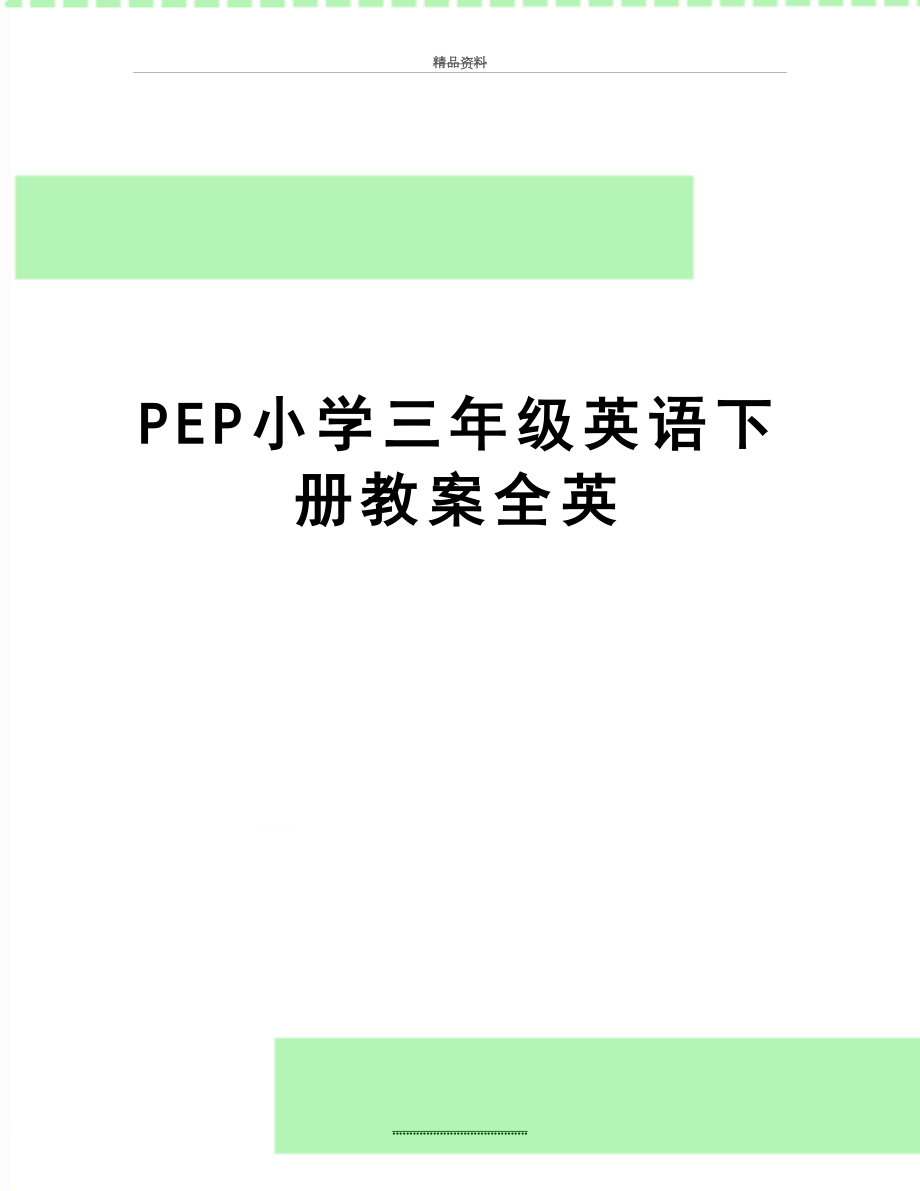 最新PEP小学三年级英语下册教案全英.doc_第1页