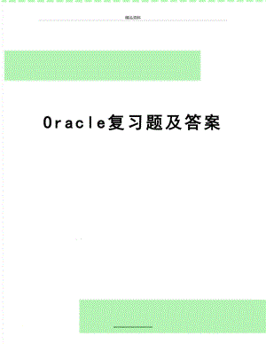 最新Oracle复习题及答案.doc