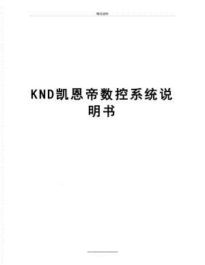 最新KND凯恩帝数控系统说明书.doc