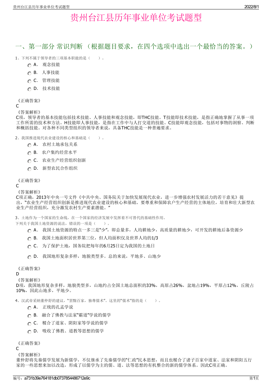 贵州台江县历年事业单位考试题型.pdf_第1页