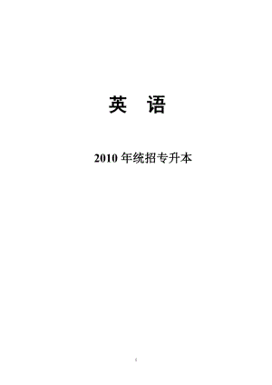 英语复习资料2010年统招专升本.doc