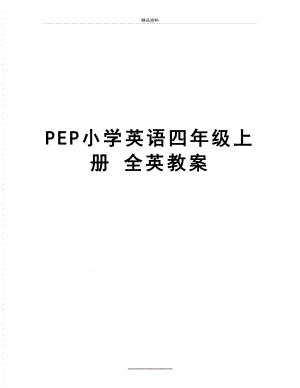 最新PEP小学英语四年级上册 全英教案.doc