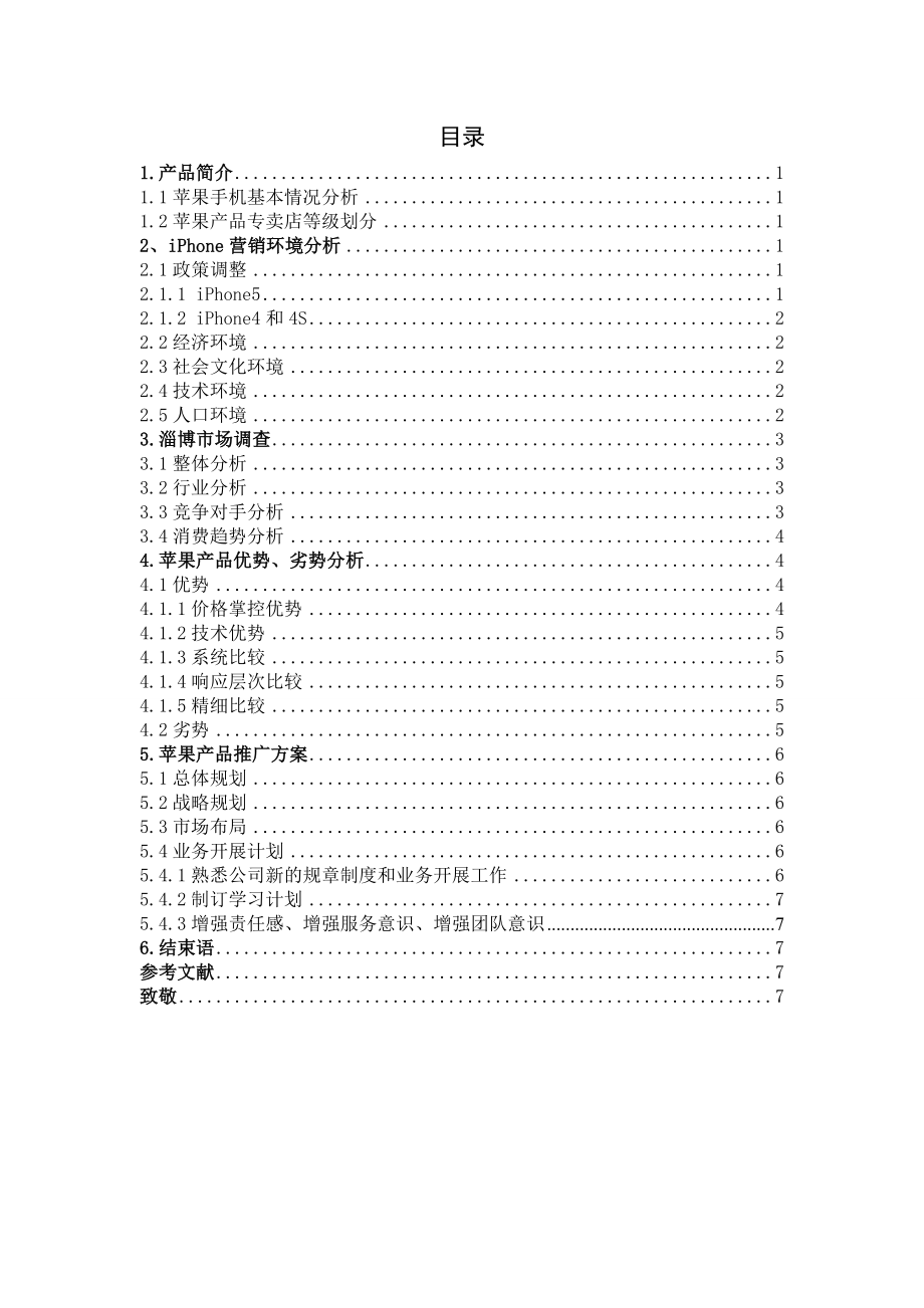 淄博电诺通讯公司苹果产品营销策划案毕业论文.doc_第2页
