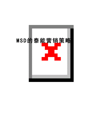 最新MSD的泰能营销策略.doc