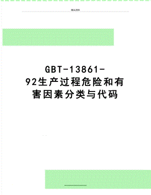 最新GBT-13861-92生产过程危险和有害因素分类与代码.doc