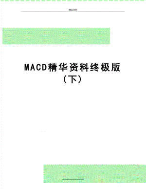 最新MACD精华资料终极版(下).doc