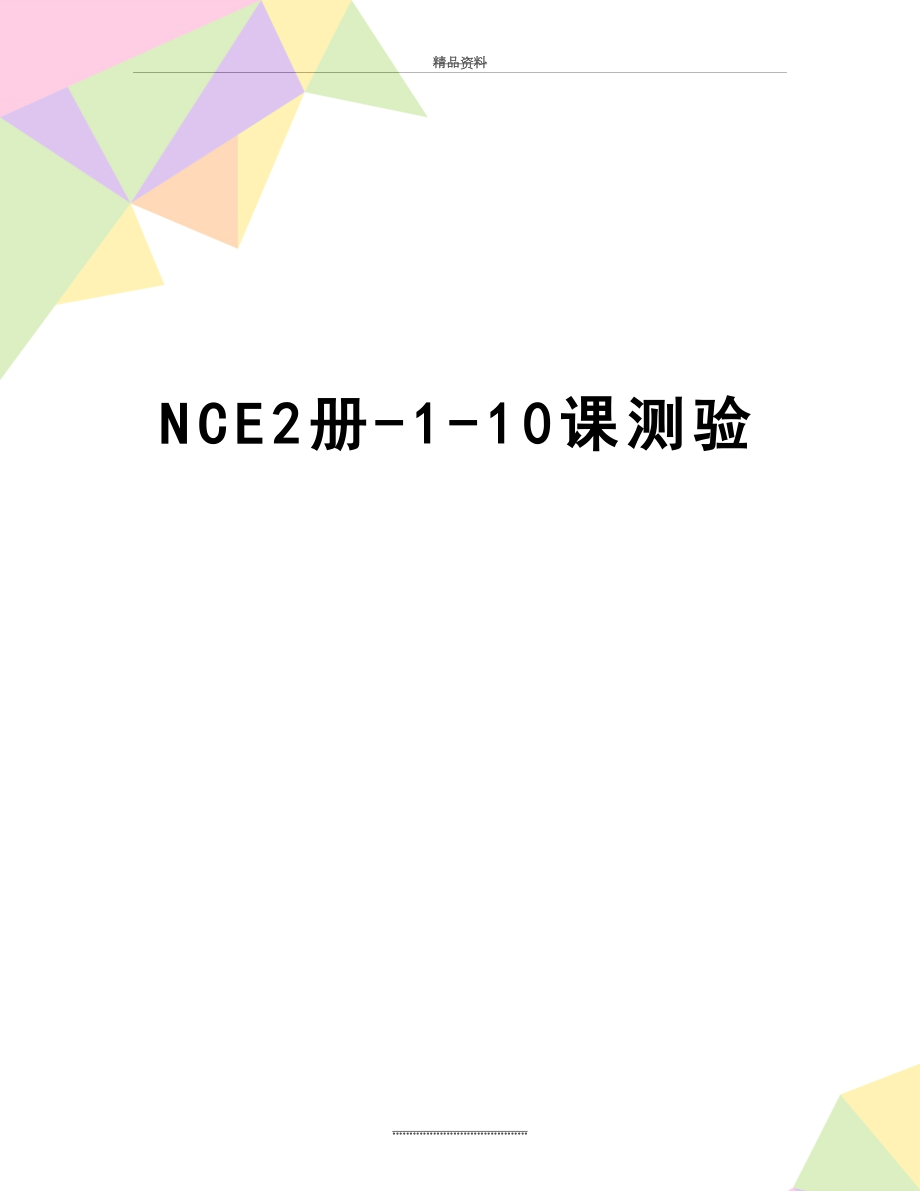 最新NCE2册-1-10课测验.doc_第1页