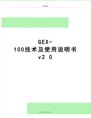 最新GEX-100技术及使用说明书v2 0.doc