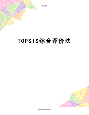 最新TOPSIS综合评价法.doc
