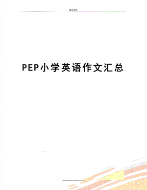 最新PEP小学英语作文汇总.doc