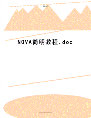 最新NOVA简明教程.doc