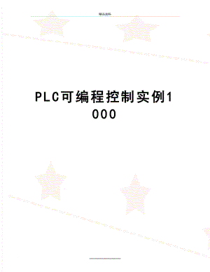 最新PLC可编程控制实例1000.doc