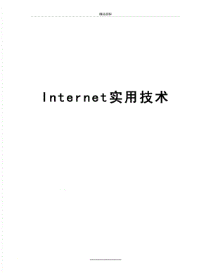 最新Internet实用技术.doc