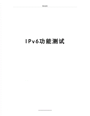 最新IPv6功能测试.doc