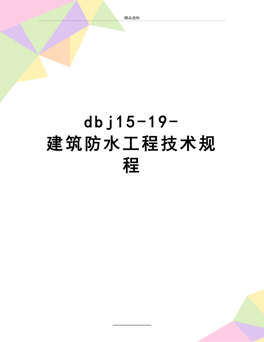 最新dbj15-19- 建筑防水工程技术规程.doc_第1页
