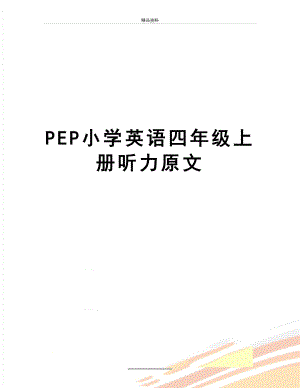 最新PEP小学英语四年级上册听力原文.doc