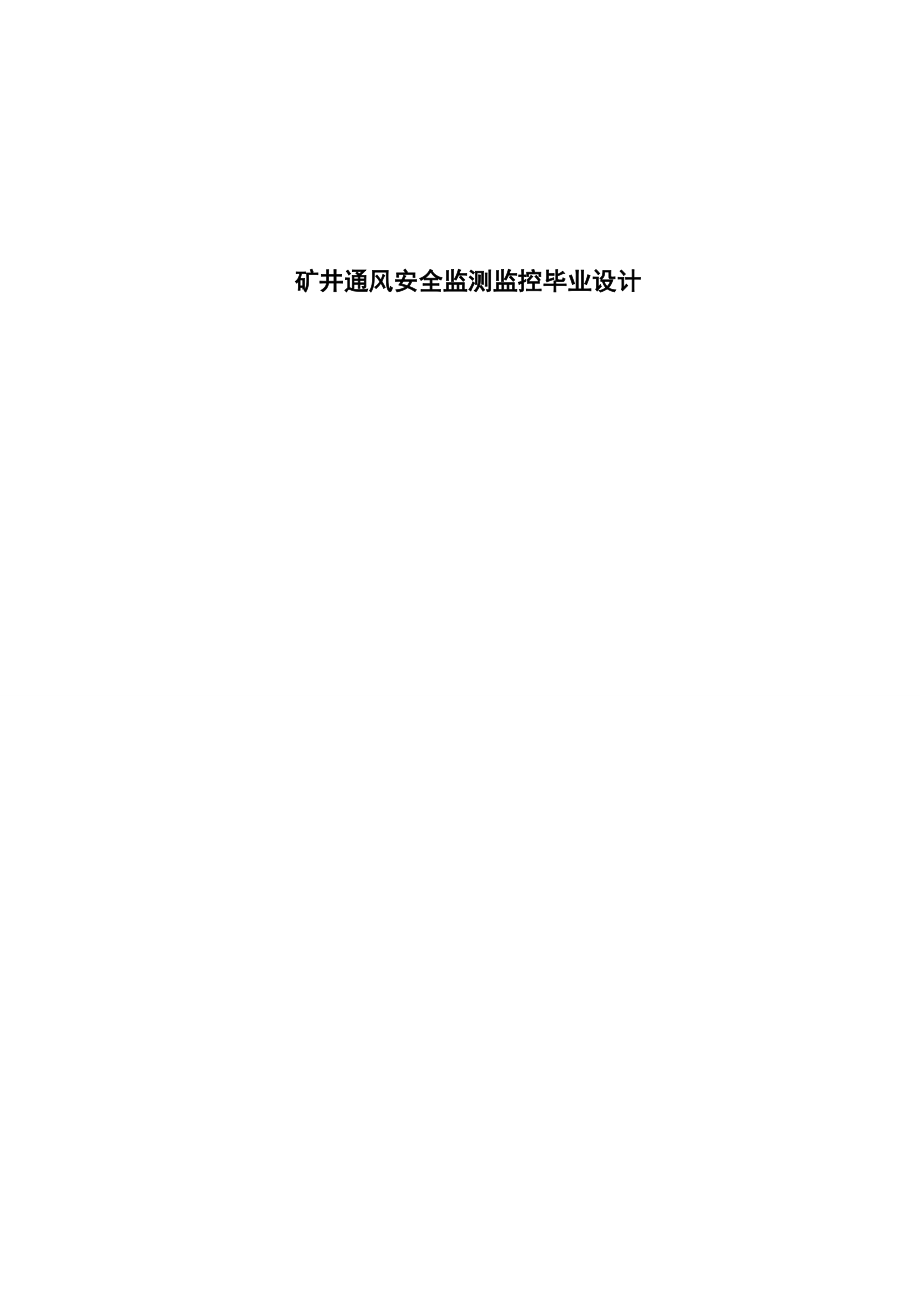 矿井通风安全监测监控毕业设计(论文).doc_第1页