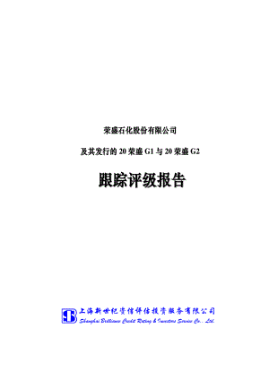 荣盛石化：荣盛石化股份有限公司及其发行的20荣盛G1与20荣盛G2跟踪评级报告.PDF