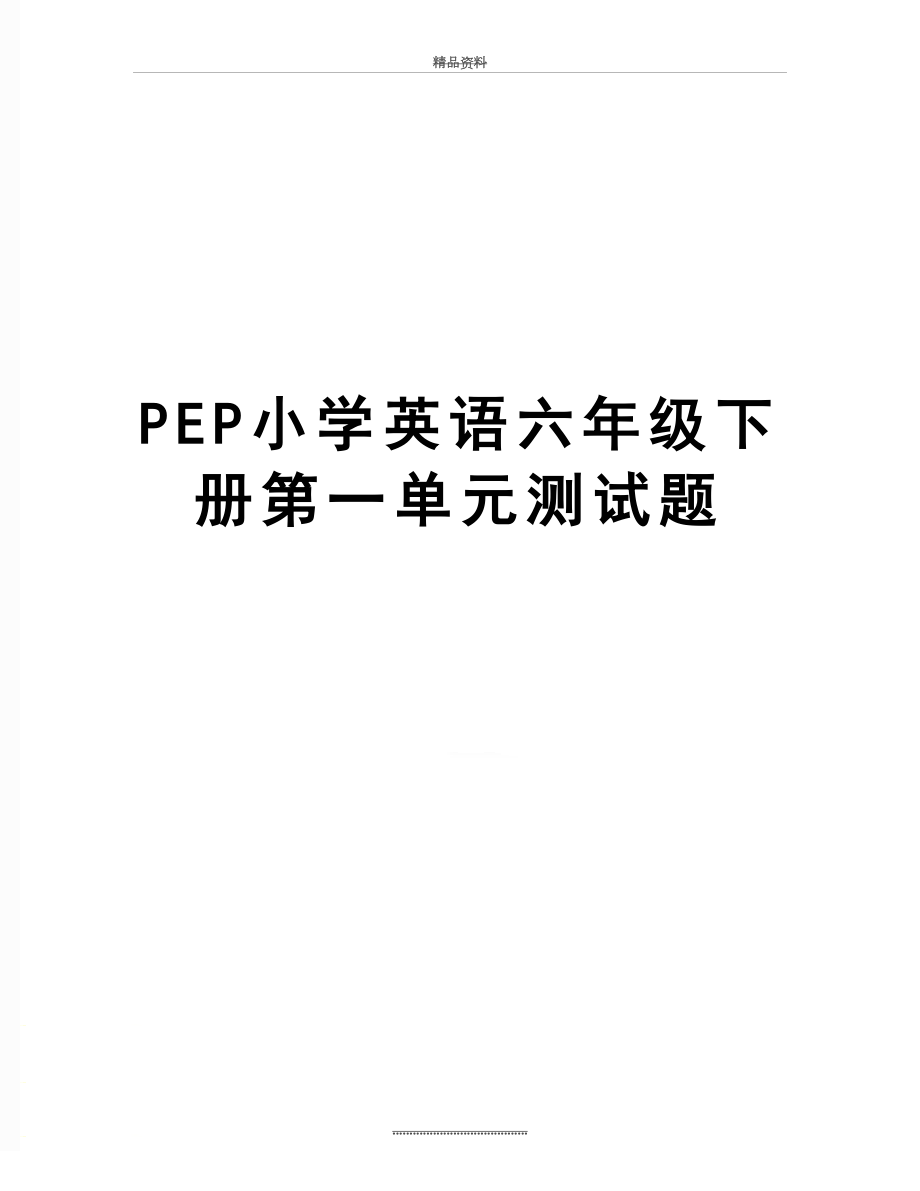 最新PEP小学英语六年级下册第一单元测试题.doc_第1页