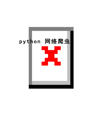 最新python 网络爬虫.doc