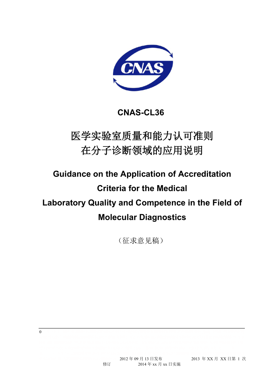 CNAS-CL36：2012 分子诊断领域应用说明.doc_第1页